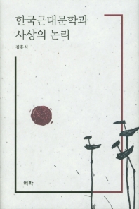 한국근대문학과 사상의 논리 책표지