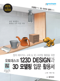 (창의 메이커 교육 & 3D 프린팅 활용을 위한) 오토데스크 123D design과 3D 모델링 입문 활용서 책표지