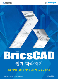 BricsCAD 쉽게 따라하기 : 일반 디자인·BIM 및 기계를 위한 all-in-one 솔루션 책표지