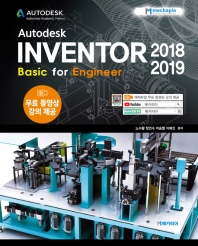 Autodesk Inventor 2018 2019 : basic for engineer 책표지