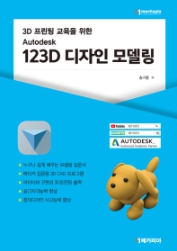 (3D 프린팅 교육을 위한) Autodesk 123D 디자인 모델링 책표지