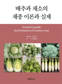 배추과 채소의 채종 이론과 실제 = Practical vegetable seed production of cruciferae crops 책표지