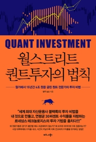 월스트리트 퀀트투자의 법칙 = Quant investment : 월가에서 15년간 6조 원을 굴린 퀀트 전문가의 투자 비법 책표지