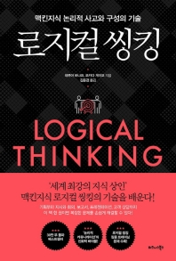 로지컬 씽킹 = Logical thinking : 맥킨지식 논리적 사고와 구성의 기술 책표지