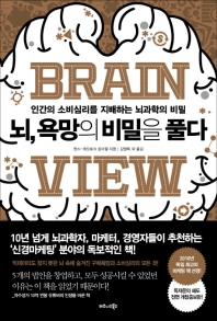 뇌, 욕망의 비밀을 풀다 : 인간의 소비심리를 지배하는 뇌과학의 비밀 책표지