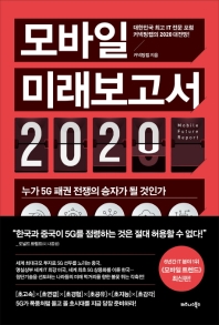 모바일 미래보고서 2020 : 누가 5G 패권 전쟁의 승자가 될 것인가 : 대한민국 최고 IT 전문 포럼 커넥팅랩의 2020 대전망! 책표지