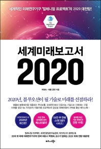 세계미래보고서 2020 : the millennium project : 세계적인 미래연구 '밀레니엄 프로젝트'의 2020 대전망! 책표지