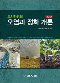 토양환경의 오염과 정화 개론 = Introduction to soil contamination and cleanup 책표지