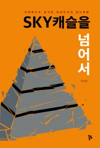 Sky캐슬을 넘어서 : 교육학으로 분석한 대한민국의 입시욕망 책표지