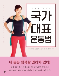 (김선우 교수의) 국가대표 운동법 : 과학적 맞춤 운동을 통한 '웃는 몸 만들기 프로젝트' 책표지