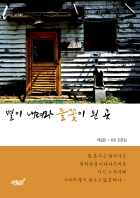 별이 내려와 들꽃이 된 곳 : 박일문·포토 산문집 책표지