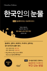 한국인의 눈물 : 자식들에게만 전해주는 월급쟁이와 가난뱅이가 부자 되는 방법 책표지