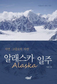 알래스카(Alaska) 일주 : 자연 그대로의 자연 책표지