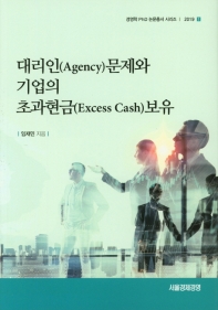 대리인(agency)문제와 기업의 초과현금(excess cash)보유 책표지