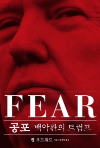 공포 : 백악관의 트럼프 책표지
