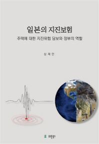일본의 지진보험 : 주택에 대한 지진위험 담보와 정부의 역할 책표지