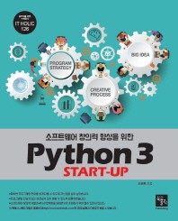 (소프트웨어 창의력 향상을 위한) Python 3 start-up 책표지