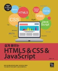 (쉽게 배우는) HTML5 & CSS & JavaScript 책표지