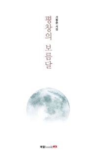 평창의 보름달 : 기동춘 시집 책표지