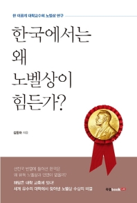 한국에서는 왜 노벨상이 힘든가? : 한 이공계 대학교수의 노벨상 연구 책표지