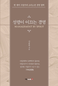 성령이 이끄는 경영 = Management by spirit : 한 성공한 사업가의 경영 성공철학 책표지