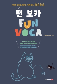 펀 보카 = Fun voca : 기발한 유머로 배우는 톡톡 튀는 영단어 암기법 책표지