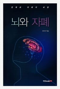 뇌와 자폐 : 천재와 자폐의 비밀 책표지