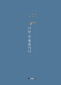 나는 우울증이다 : 김용현 에세이 책표지