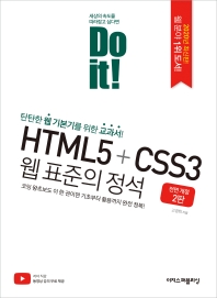 (Do it!) HTML5+CSS3 웹 표준의 정석 : 탄탄한 웹 기본기를 위한 교과서! 책표지