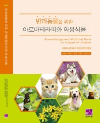 반려동물을 위한 아로마테라피와 약용식물 = Aromatherapy and medicinal herbs for companion animals 책표지