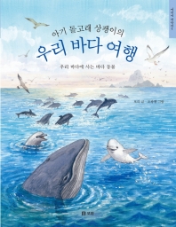 (아기 돌고래 상괭이의) 우리 바다 여행 : 우리 바다에 사는 바다 동물 책표지