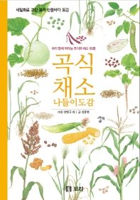 곡식 채소 나들이도감 : 우리 땅에 자라는 곡식과 채소 50종 책표지