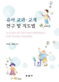 유아 교과·교재 연구 및 지도법 = A study of teaching materials for young children 책표지