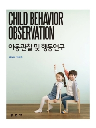 아동관찰 및 행동연구 = Child behavior observation 책표지
