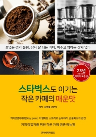 스타벅스도 이기는 작은 카페의 매운맛  : 23년 커피 전문가의 커피의 모든 것 책표지