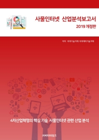 사물인터넷 산업분석보고서 : 2019 개정판 책표지