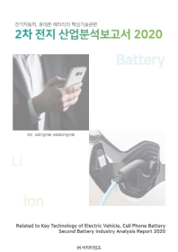 전기자동차, 휴대폰 배터리의 핵심기술관련 2차 전지 산업분석보고서 2020 = Related to key technology of electric vehicle, cell phone battery second battery industry analysis report 2020 책표지