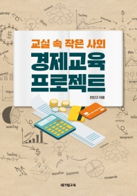 (교실 속 작은 사회) 경제교육 프로젝트 책표지