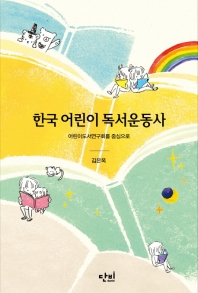 한국 어린이 독서운동사 : 어린이도서연구회를 중심으로 책표지