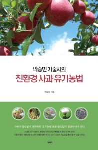(박승민 기술사의) 친환경 사과 유기농법 책표지