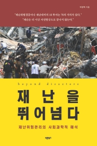 재난을 뛰어넘다 = Beyond disasters : 재난위험관리의 사회과학적 해석 책표지