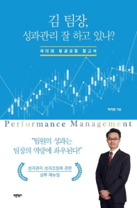 김 팀장, 성과관리 잘 하고 있나? : 리더의 성과코칭 참고서 : performance management 책표지