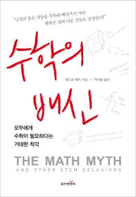 수학의 배신 : 모두에게 수학이 필요하다는 거대한 착각 책표지
