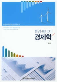 환경·에너지 경제학 책표지