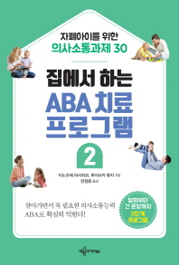 집에서 하는 ABA 치료 프로그램. 2, 자폐아이를 위한 의사소통과제 30 책표지