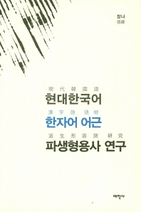 현대한국어 한자어 어근 파생형용사 연구 책표지