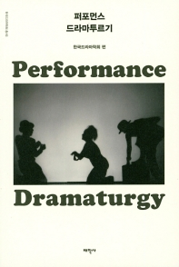 퍼포먼스 드라마투르기 = Performance dramaturgy 책표지