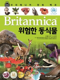 (Britannica) 위험한 동식물 책표지