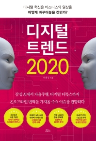디지털 트렌드 2020 : 디지털 혁신은 비즈니스와 일상을 어떻게 바꾸어놓을 것인가? 책표지