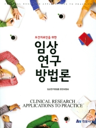 (보건의료인을 위한) 임상 연구 방법론 = Clinical research applications to practice 책표지